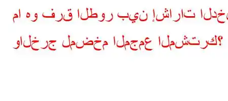 ما هو فرق الطور بين إشارات الدخل والخرج لمضخم المجمع المشترك؟